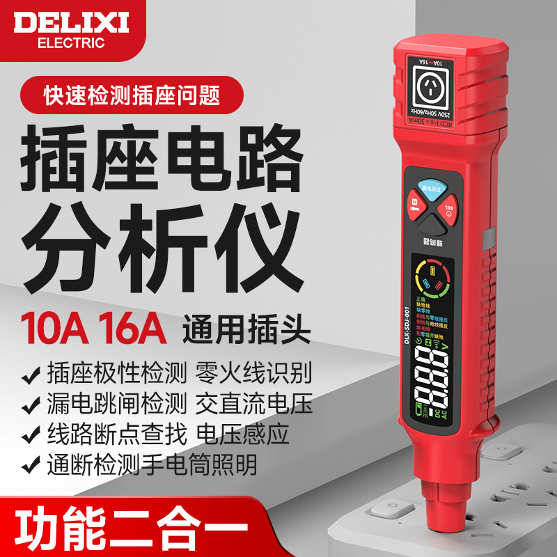 德力西电气插座电路分析仪多功能