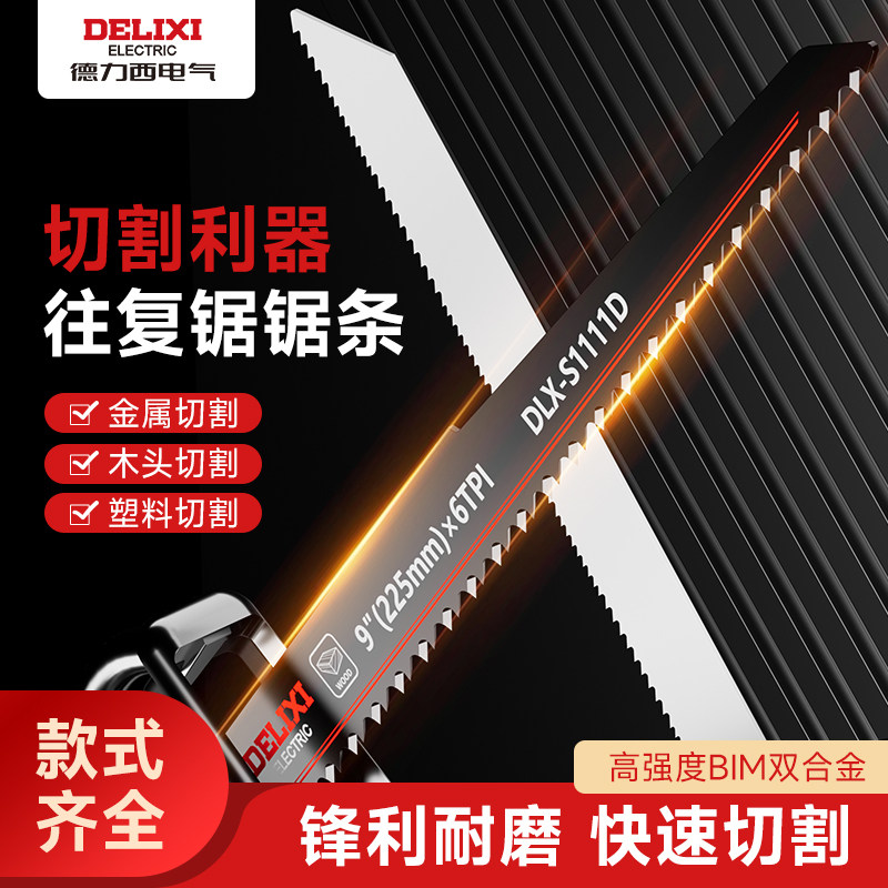 德力西往复锯马刀据条金属木工塑料粗细齿曲线切割加长合金电锯片