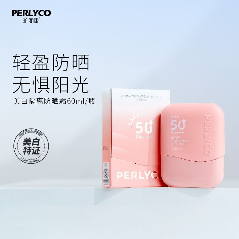 拍一发二 Perlyco/珀丽康珀丽康隔离防晒霜 SPF50 PA+++ 60ml.