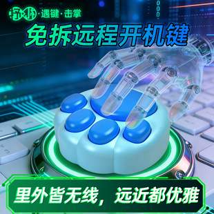 「遇键」USB免拆开机键电脑远程无线外置接桌搭一按钮电源启动关