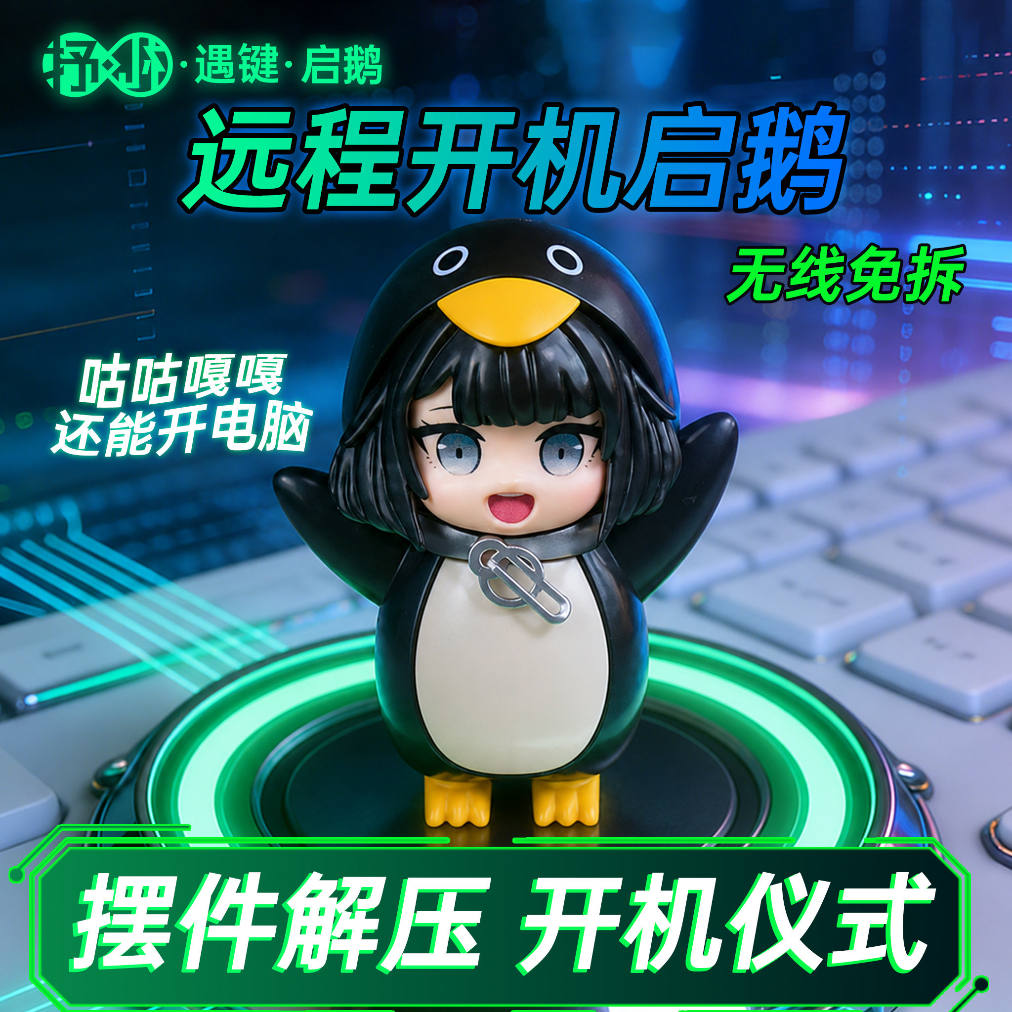 遇键·启鹅·咕咕嘎嘎免拆开机键图片