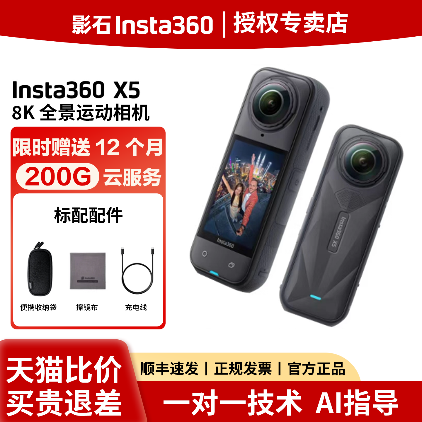 【顺丰速发】影石Insta360 X5全景运动相机 防抖摩托骑行户外直播