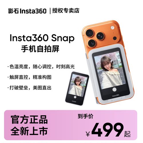 【狂欢价】影石Snap自拍屏