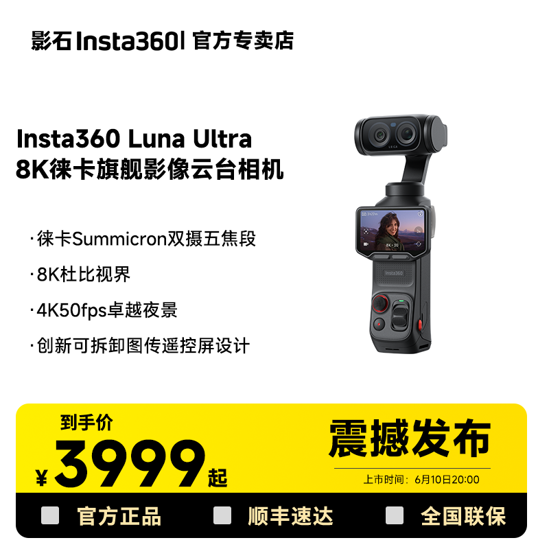 【新品上市】影石Insta360 Luna Ultra 徕卡旗舰双摄手持云台相机