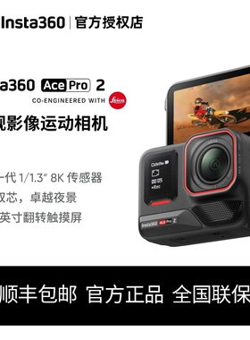 影石Insta360 Ace Pro 2徕卡8K运动相机玩拍影像大师全能限定系列