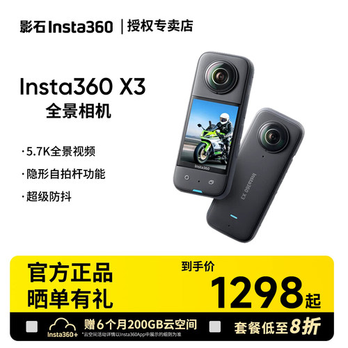 【顺风速发】影石Insta360 X3运动全景相机5.7K高清防抖摩托骑行