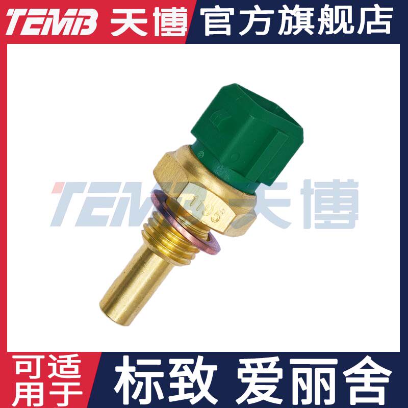 天博适配标致206207雪铁龙爱丽舍H30 A3帅客水温感应塞温度感测器