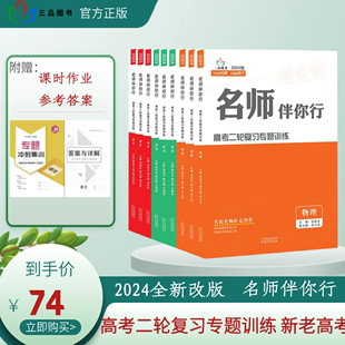 名师伴你行高考二轮复习专题训练语文数学英语物理生物化学政治历史九科齐全新高考老高考任选 2024全新改版