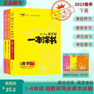 亲子记一本涂书小学一二三四五六年级下册语文数学英语人教版 春季 外研版 冀教版 2023新版 北师大版 下册教材同步讲解亲子作业本练习册