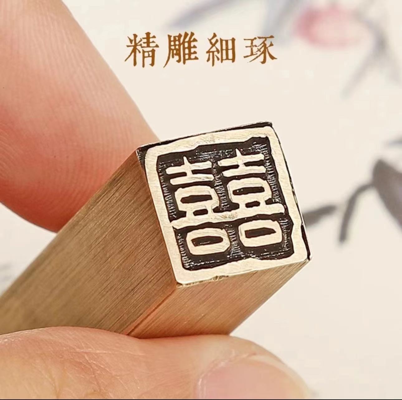 铜双喜印章结婚礼品中国传统囍婚庆印章手抄喜庆定亲喜字闲章定刻_虎窝淘