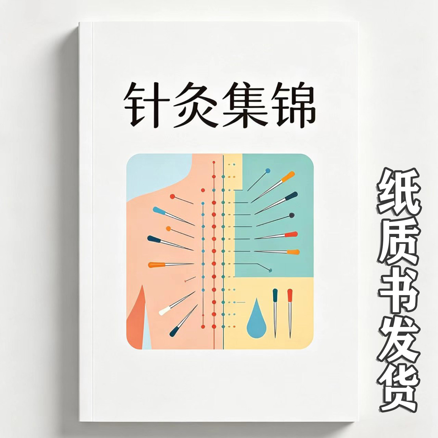《针灸集锦》经络腧穴针灸方法临床治疗手法新医疗法针刺麻醉针法