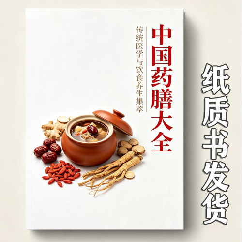 国药膳大全药膳方剂养生集