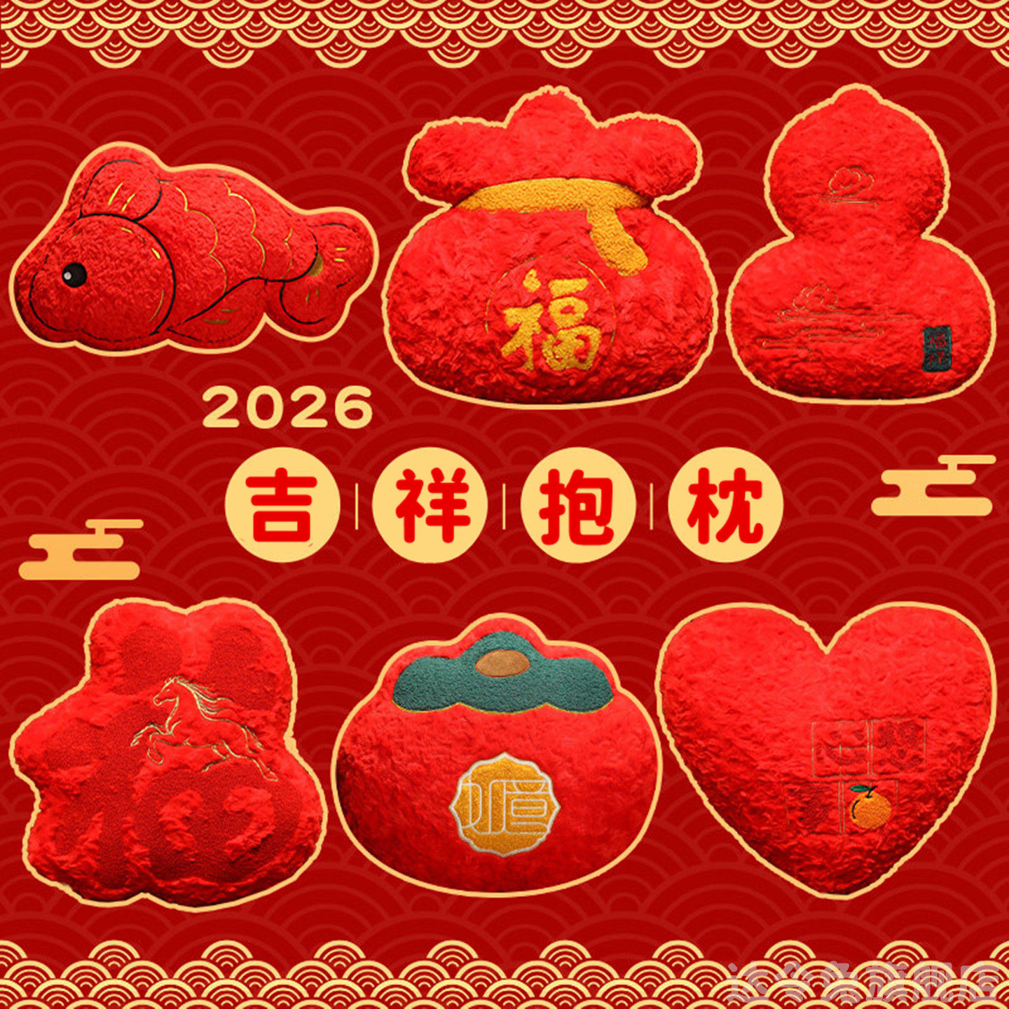 2026新年春节马年吉祥抱枕红色毛绒玩具福字年年有鱼玩偶摆件礼物,玩具/童车/益智/积木/模型,毛绒/玩偶/公仔/布艺类玩具,淘宝优惠券,粉丝福利购,淘宝优惠卷