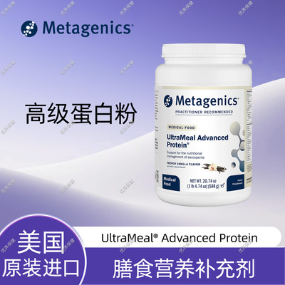 保税现货Metagenics高级蛋白粉 UltraMeal Advanced Protein588g