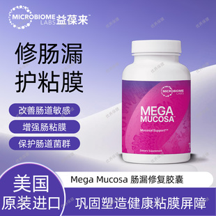 保税 MBL 美国 Microbiome Mucosa 肠漏修复粘膜养护胶囊180粒