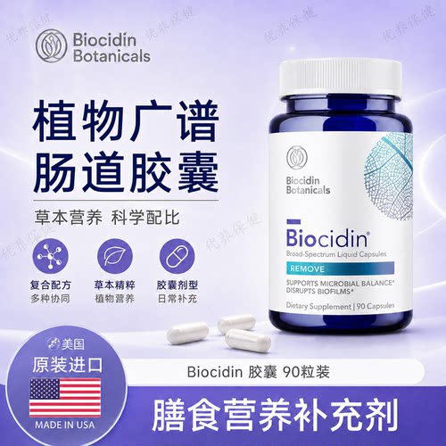 Biocidin植物杀菌滴剂/胶囊