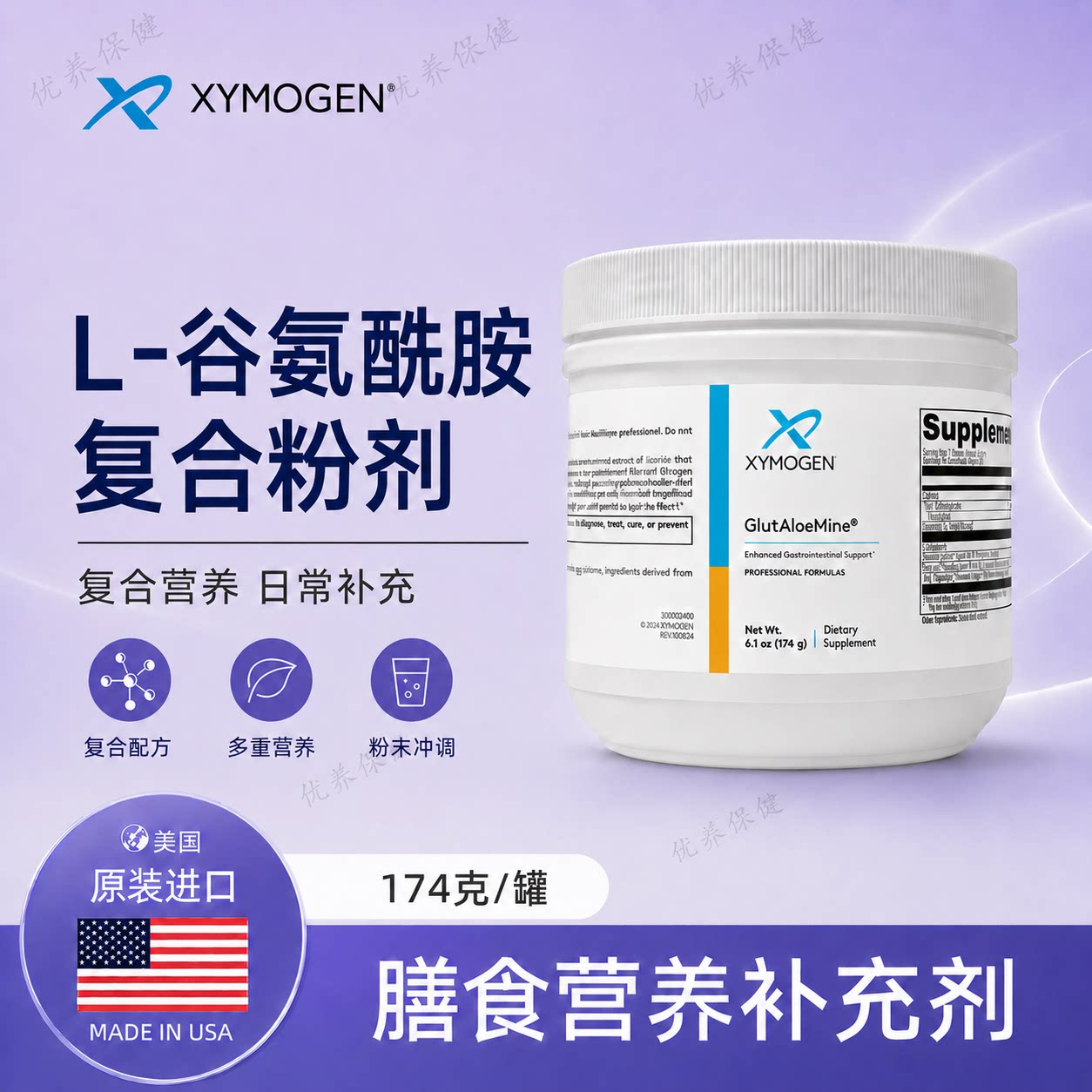 XYMOGEN 复合L-谷氨酰胺粉剂 GlutAloeMine174g/瓶效期2027/12图片