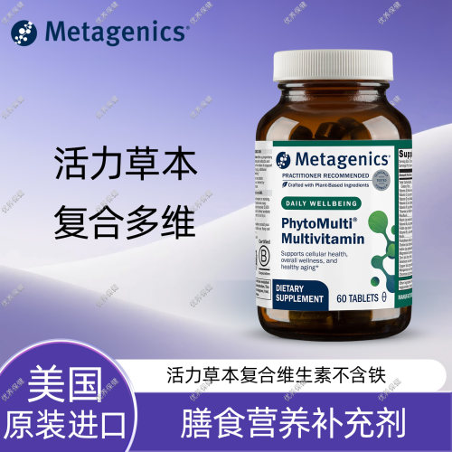 Metagenics活力草本多维片60片