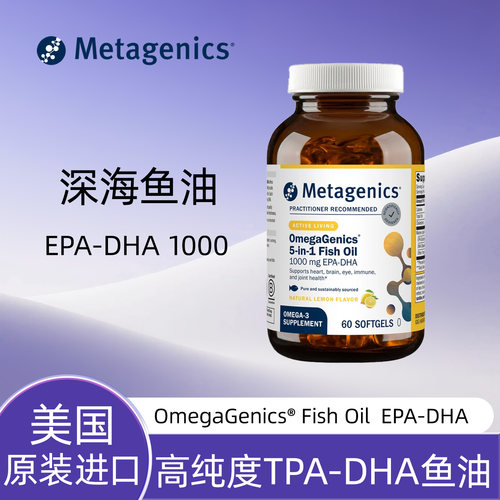 国内现货 麦特金尼斯metagenics 深海鱼油EPA DHA1000 鱼油欧米茄