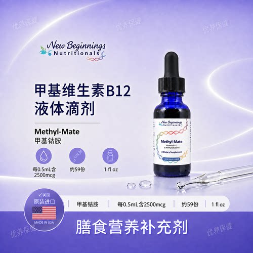 现货 活性甲基B12滴剂 甲钴胺  NewBeginnings新生代Methyl-Mate