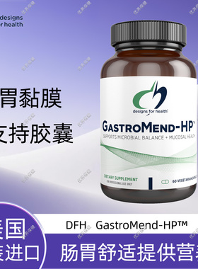 保税 DFH Gastromend-HP 胃黏膜保护修复养胃肠胃调理胶囊60粒