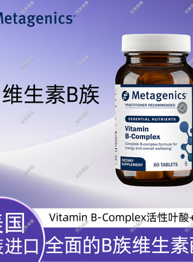 保税现货 麦特金尼斯 Metagenics 维生素b族活性叶酸