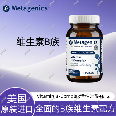 保税Metagenics复合维生素B族