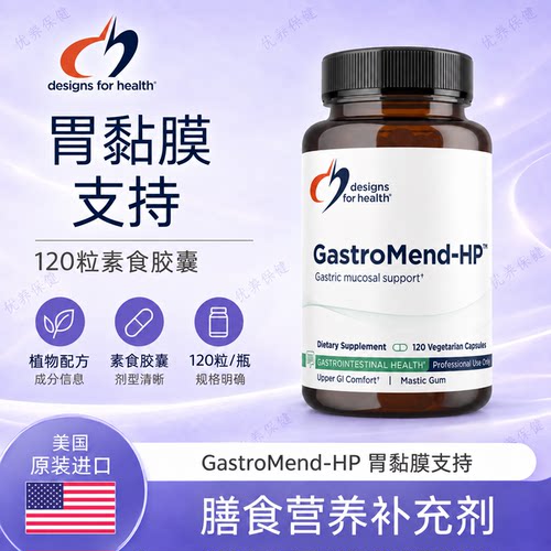 胃黏膜DFHGastromend-HP护胃