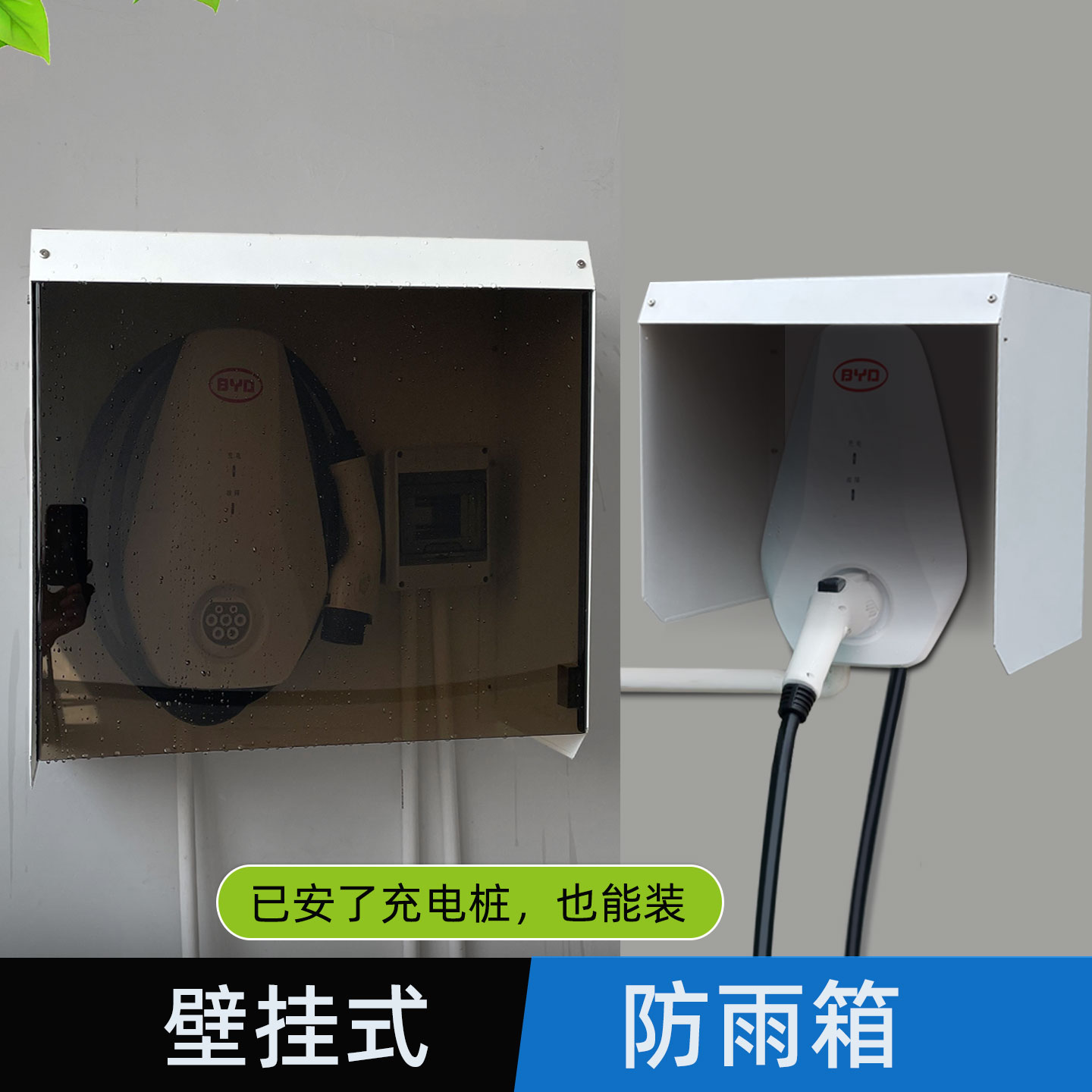 壁挂式充电桩遮雨棚户外防水防雨罩盒保护箱适用比亚迪家用挡雨板 - 封面