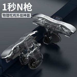 吃鸡神器透明连发压枪手游外设