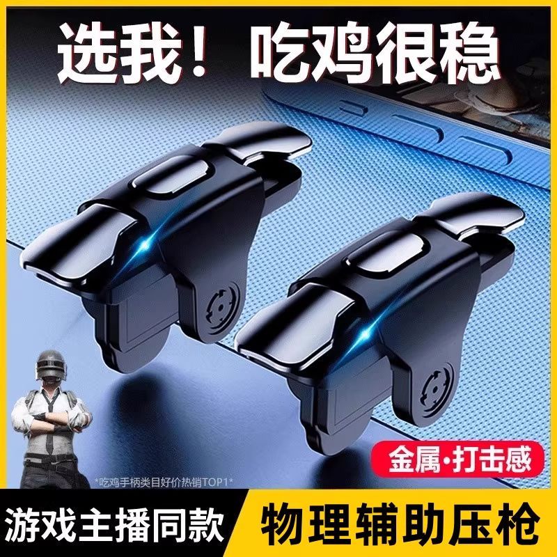 吃鸡神器物理按键手游通用