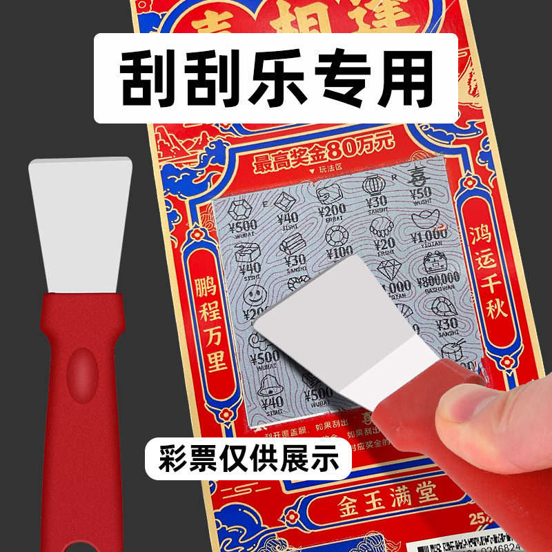 刮刮乐刮铲体彩福彩彩票店刮刀铁铲子刮卡器即开型彩票刮板神器