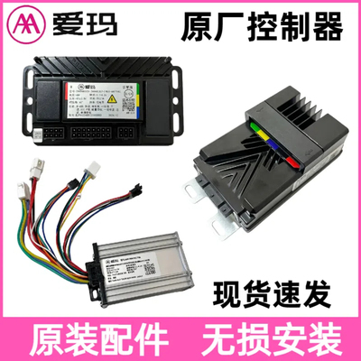 正品爱玛小蜜豆控制器原厂专用