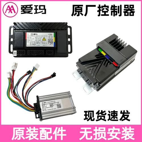 正品爱玛小蜜豆控制器原厂专用