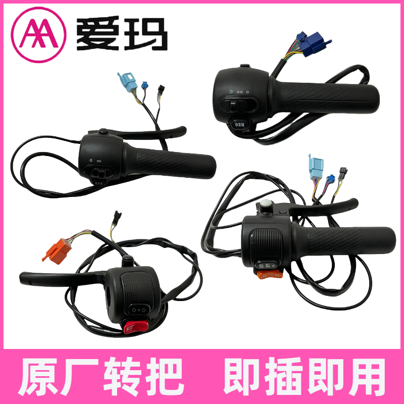 原装爱玛电动车左右刹车把手p档