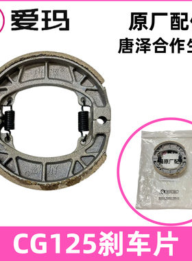 AA爱玛正品电动车刹车片CG125刹车皮110型鼓刹片原厂配件艾玛原装