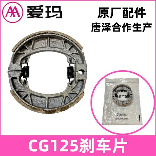 AA爱玛正品电动车刹车片CG125
