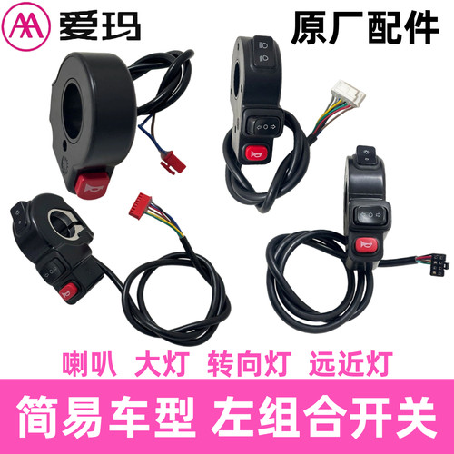 正品AA爱玛电动车原装左组合开关