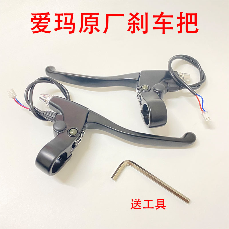 正品爱玛电动车小电驴刹车把手