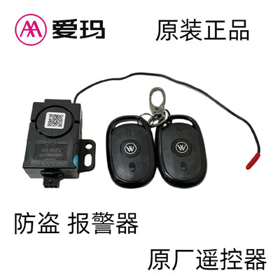 爱玛电瓶车遥控报警器原厂配件