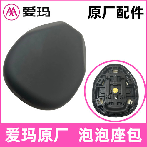 AA爱玛正品电动车坐垫泡泡座包