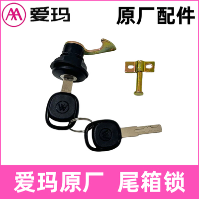正品爱玛原厂尾箱锁艾玛后备箱锁