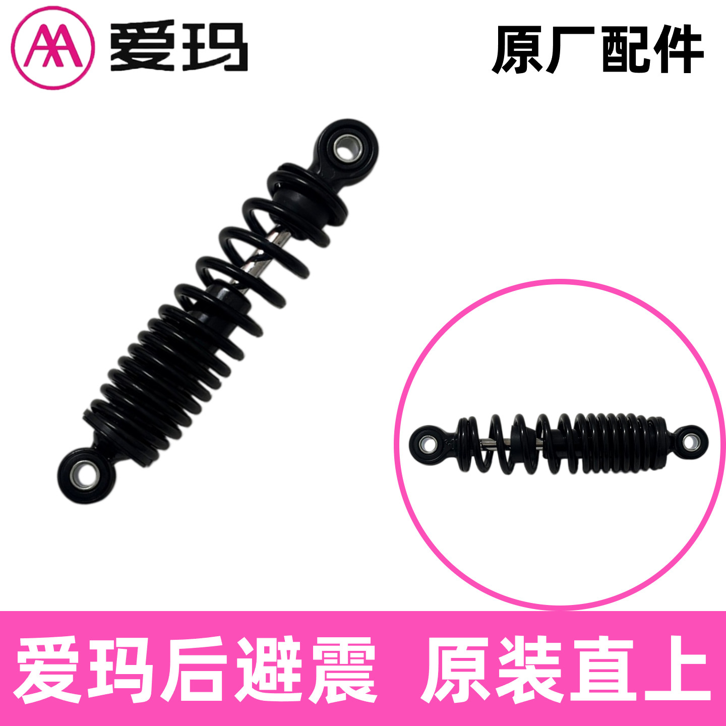 正品AA爱玛电动车后避震器原厂图片