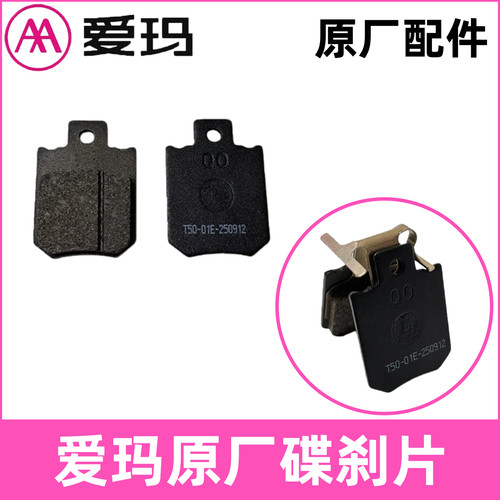 正品爱玛原厂碟刹片小乔前刹车泵