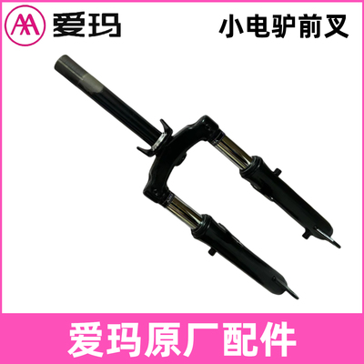 正品爱玛电动车前叉避震总成艾玛