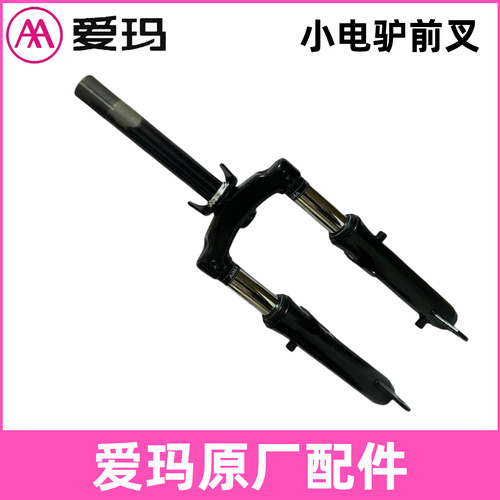 正品爱玛电动车前叉避震总成艾玛