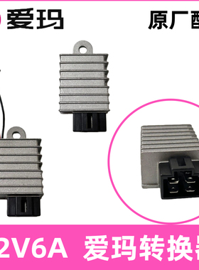 正品AA爱玛12V6A电压转换器原厂配件60v电动车降压器USB充电口线