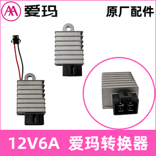 正品AA爱玛12V6A电压转换器原厂配件60v电动车降压器USB充电口线