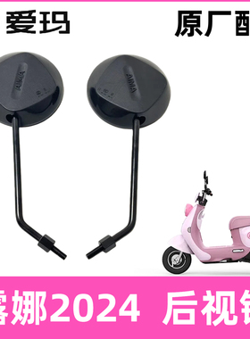 AA爱玛露娜2024原厂后视镜优贝爱琪原装倒车镜圆形艾玛反光镜配件