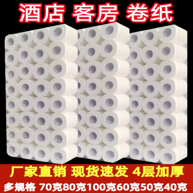 40克60克80克100克酒店有芯卷纸